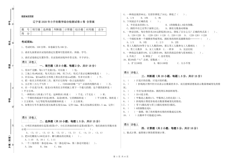 辽宁省2020年小升初数学综合检测试卷A卷 含答案.doc_第1页