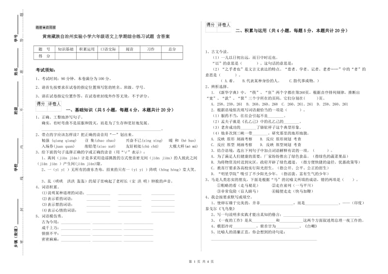 黄南藏族自治州实验小学六年级语文上学期综合练习试题 含答案.doc_第1页