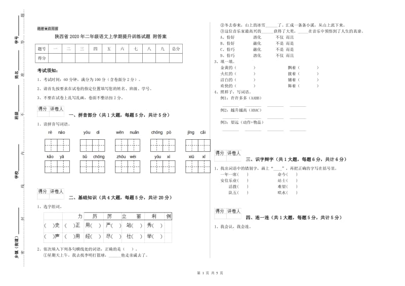 陕西省2020年二年级语文上学期提升训练试题 附答案.doc_第1页