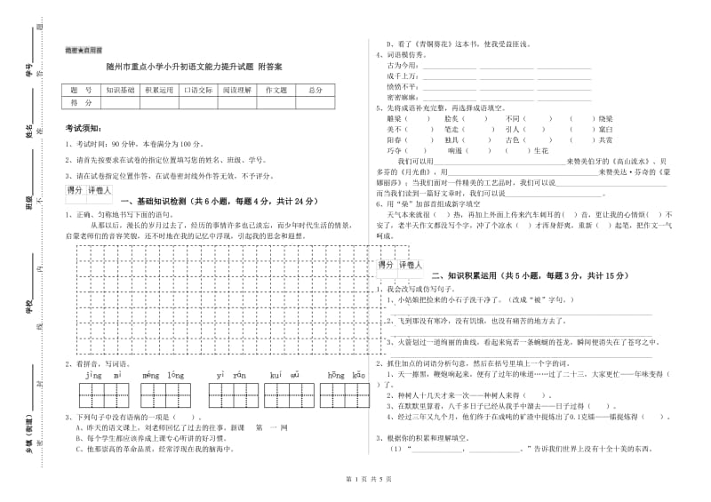 随州市重点小学小升初语文能力提升试题 附答案.doc_第1页