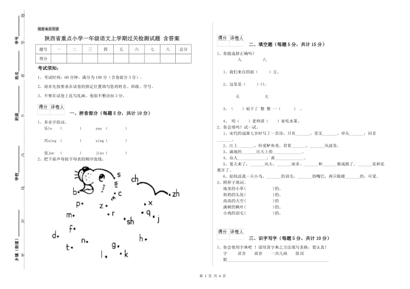 陕西省重点小学一年级语文上学期过关检测试题 含答案.doc_第1页