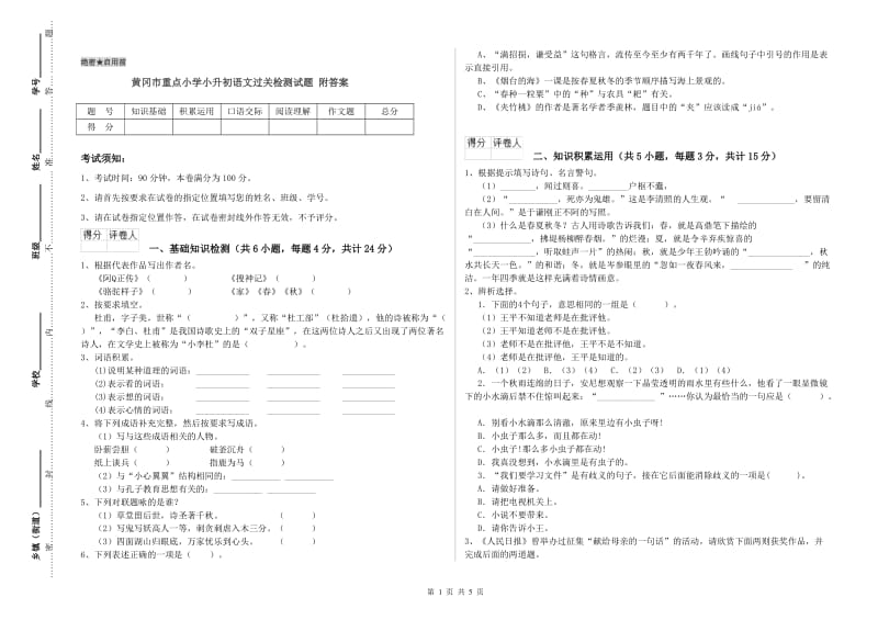 黄冈市重点小学小升初语文过关检测试题 附答案.doc_第1页