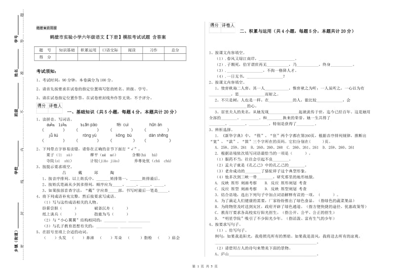 鹤壁市实验小学六年级语文【下册】模拟考试试题 含答案.doc_第1页