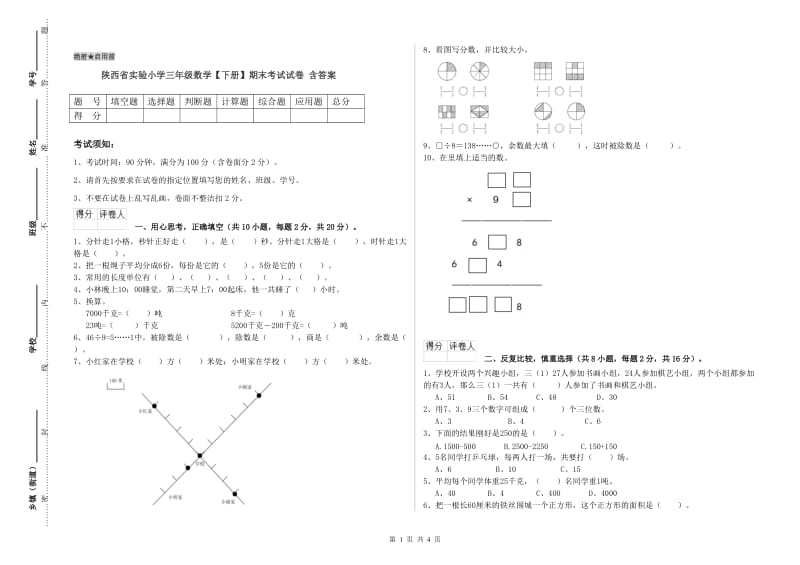 陕西省实验小学三年级数学【下册】期末考试试卷 含答案.doc_第1页