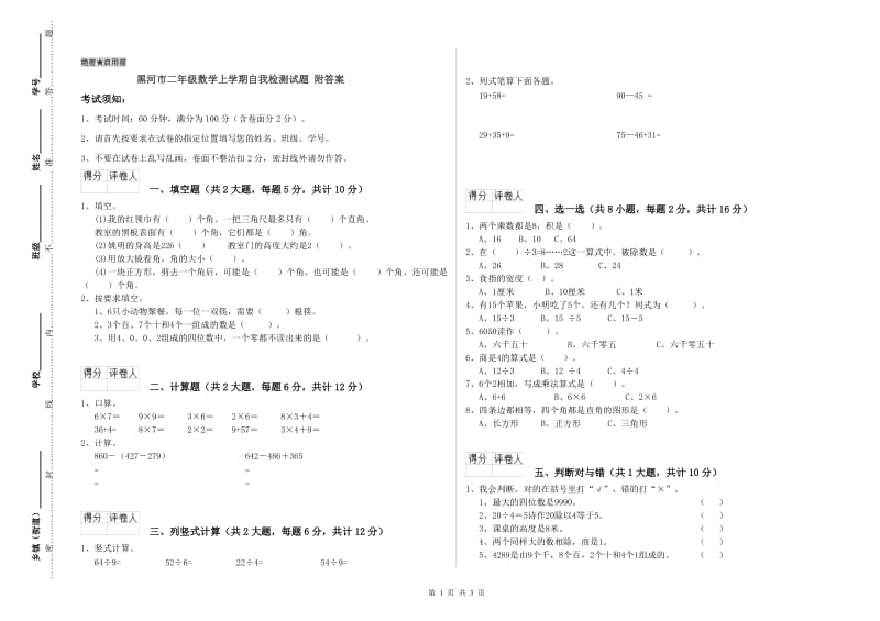 黑河市二年级数学上学期自我检测试题 附答案.doc_第1页