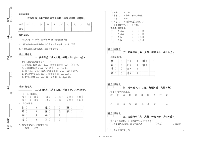 陕西省2019年二年级语文上学期开学考试试题 附答案.doc_第1页