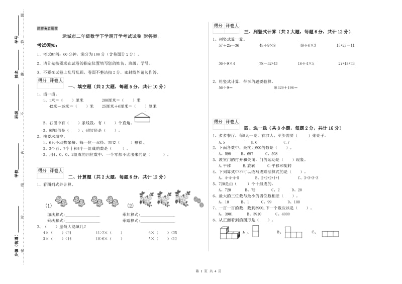 运城市二年级数学下学期开学考试试卷 附答案.doc_第1页