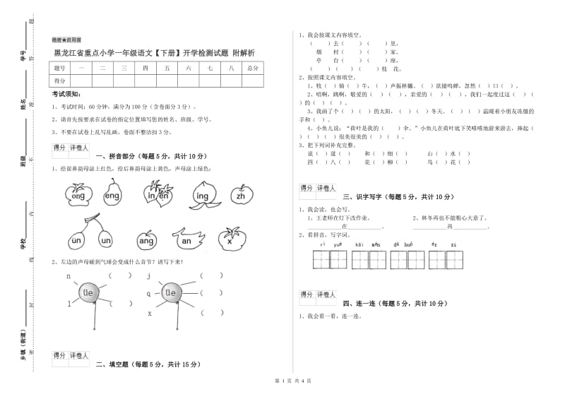 黑龙江省重点小学一年级语文【下册】开学检测试题 附解析.doc_第1页