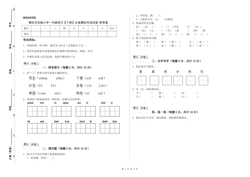 雅安市实验小学一年级语文【下册】全真模拟考试试卷 附答案.doc_第1页