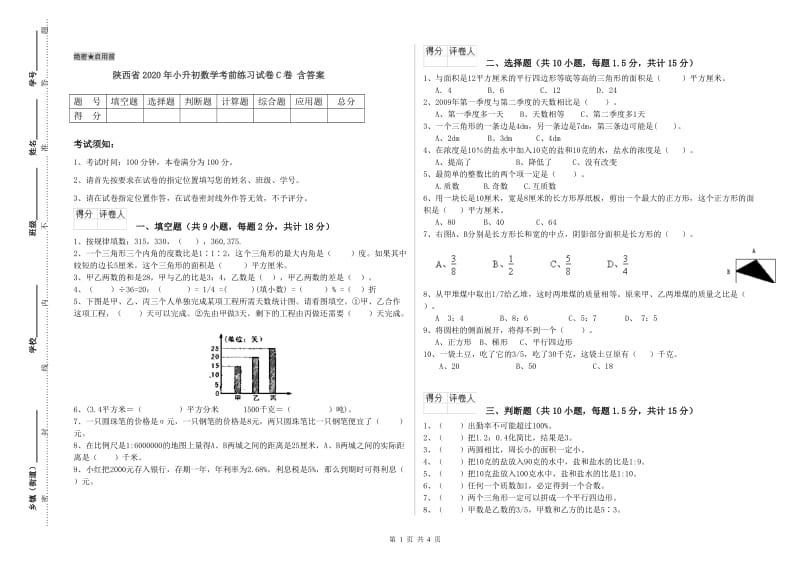 陕西省2020年小升初数学考前练习试卷C卷 含答案.doc_第1页