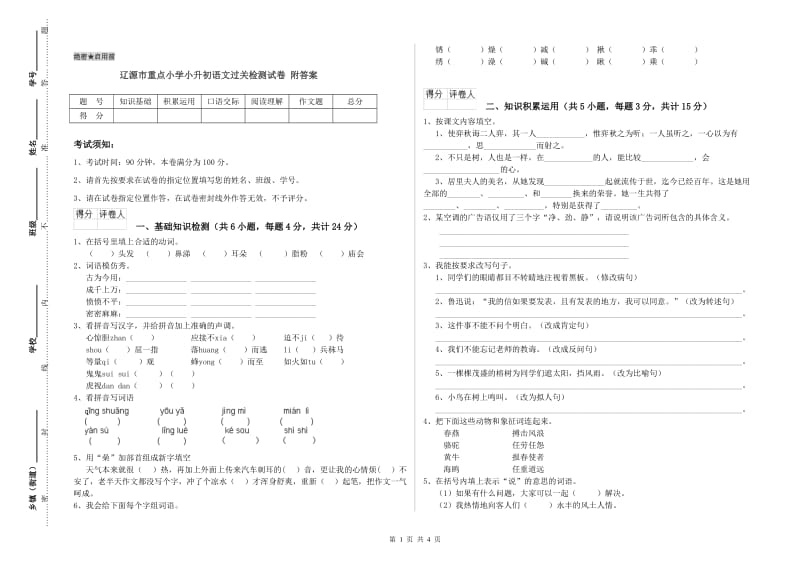 辽源市重点小学小升初语文过关检测试卷 附答案.doc_第1页