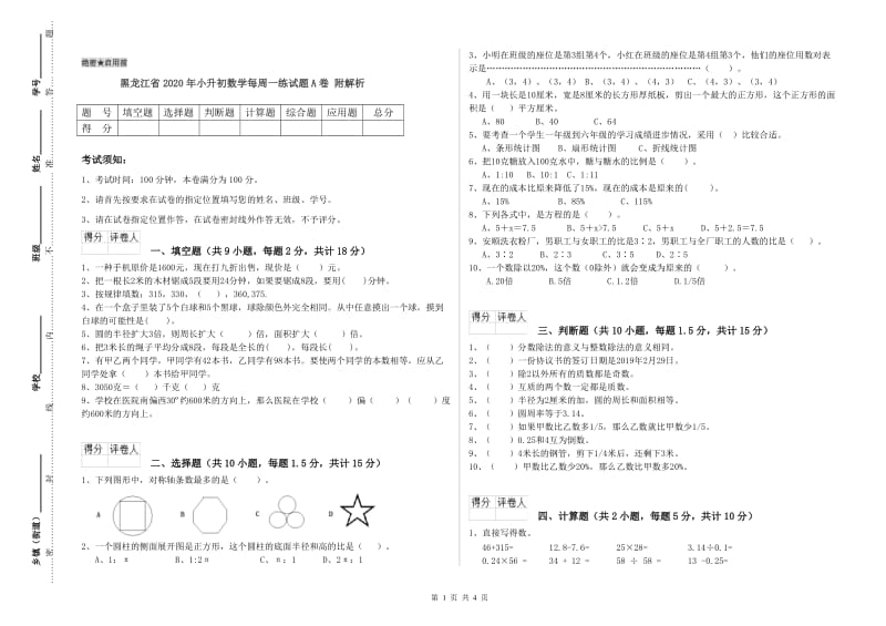 黑龙江省2020年小升初数学每周一练试题A卷 附解析.doc_第1页