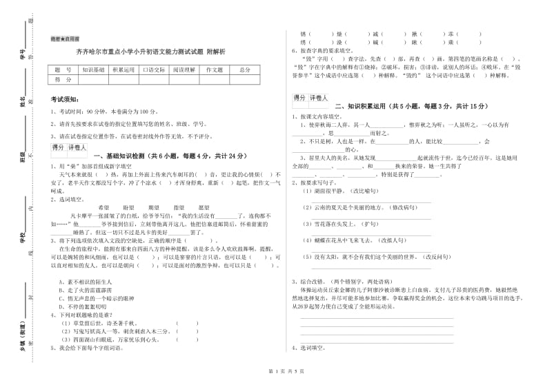 齐齐哈尔市重点小学小升初语文能力测试试题 附解析.doc_第1页