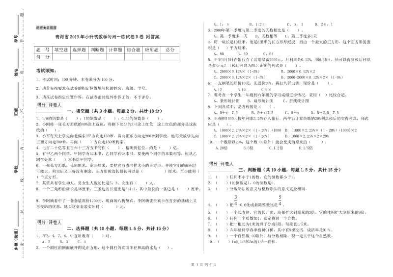 青海省2019年小升初数学每周一练试卷D卷 附答案.doc_第1页