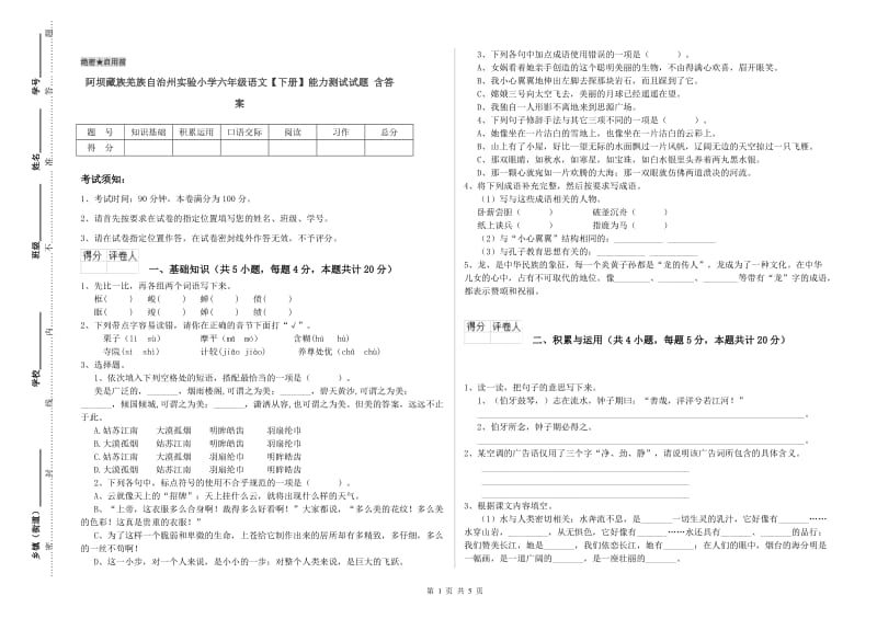 阿坝藏族羌族自治州实验小学六年级语文【下册】能力测试试题 含答案.doc_第1页