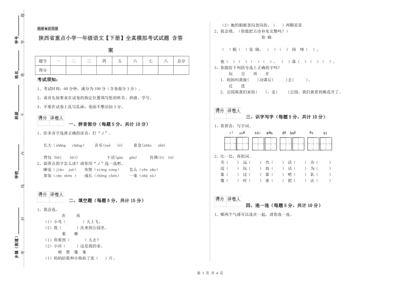 陕西省重点小学一年级语文【下册】全真模拟考试试题 含答案.doc_第1页