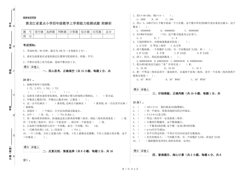 黑龙江省重点小学四年级数学上学期能力检测试题 附解析.doc_第1页