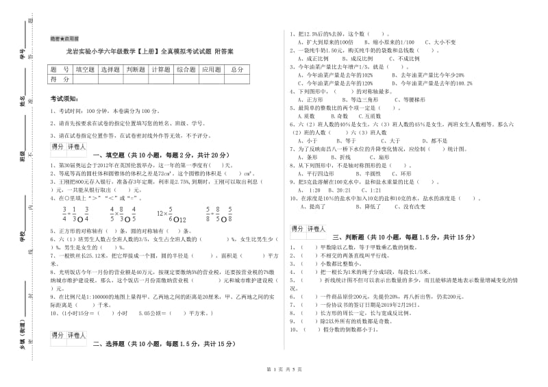 龙岩实验小学六年级数学【上册】全真模拟考试试题 附答案.doc_第1页