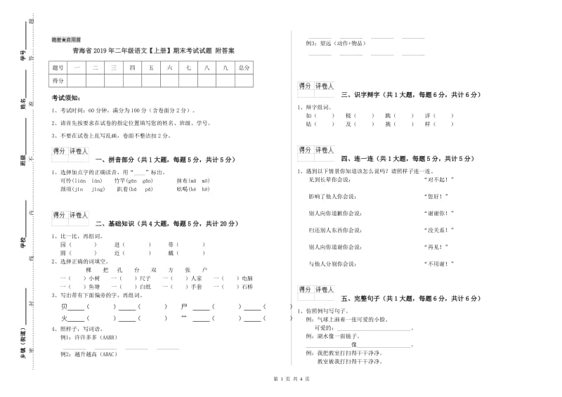 青海省2019年二年级语文【上册】期末考试试题 附答案.doc_第1页