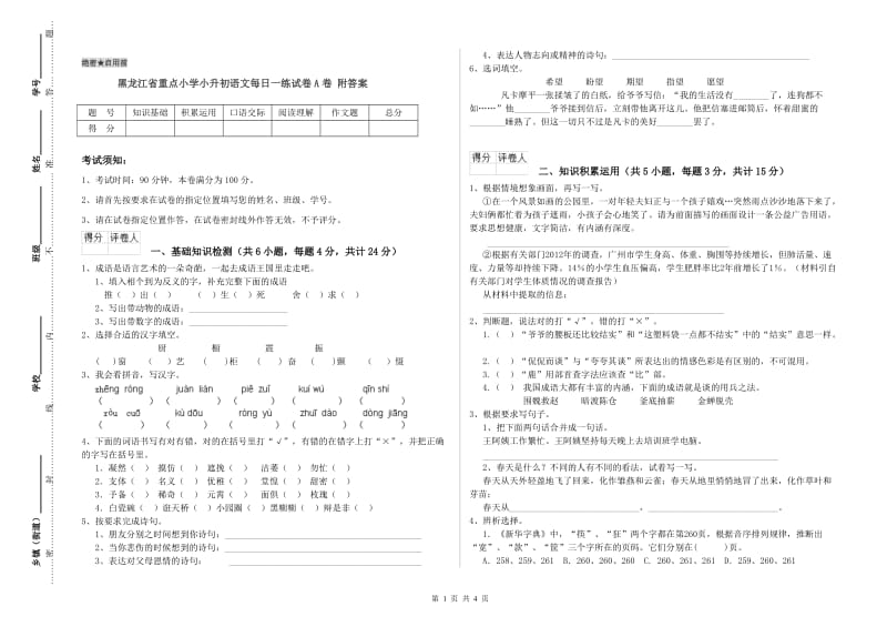 黑龙江省重点小学小升初语文每日一练试卷A卷 附答案.doc_第1页