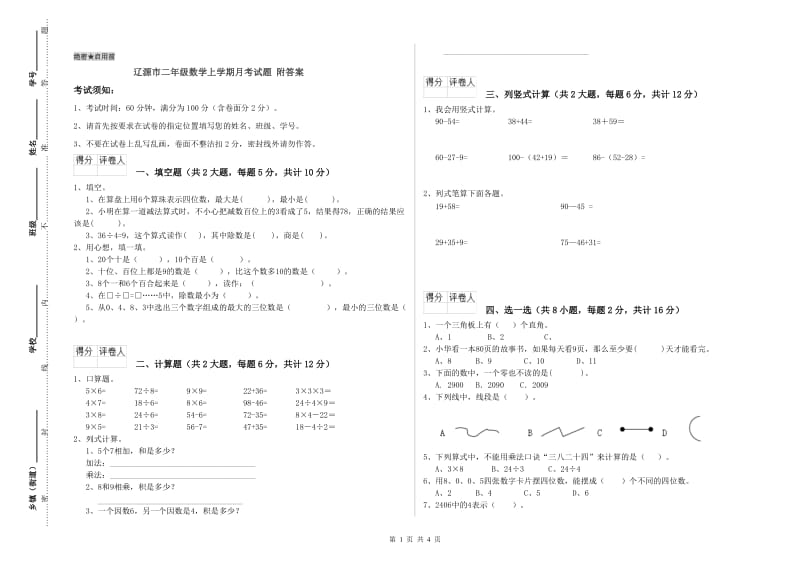 辽源市二年级数学上学期月考试题 附答案.doc_第1页