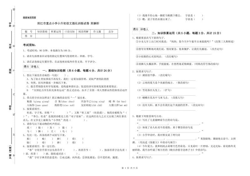 阳江市重点小学小升初语文强化训练试卷 附解析.doc_第1页