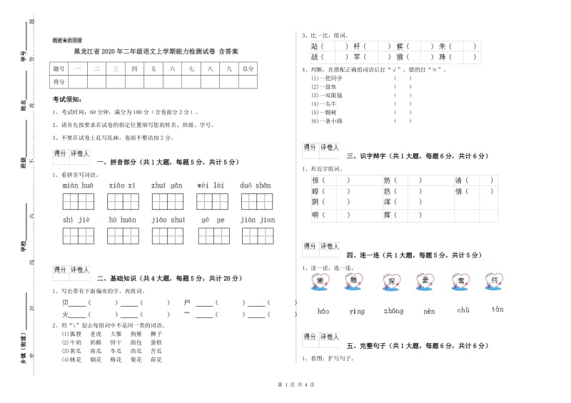 黑龙江省2020年二年级语文上学期能力检测试卷 含答案.doc_第1页