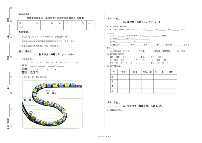 鹰潭市实验小学一年级语文上学期开学检测试卷 附答案.doc_第1页