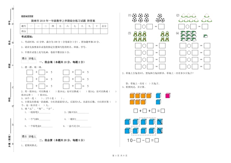 陇南市2019年一年级数学上学期综合练习试题 附答案.doc_第1页