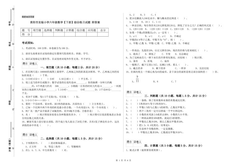 贵阳市实验小学六年级数学【下册】综合练习试题 附答案.doc_第1页