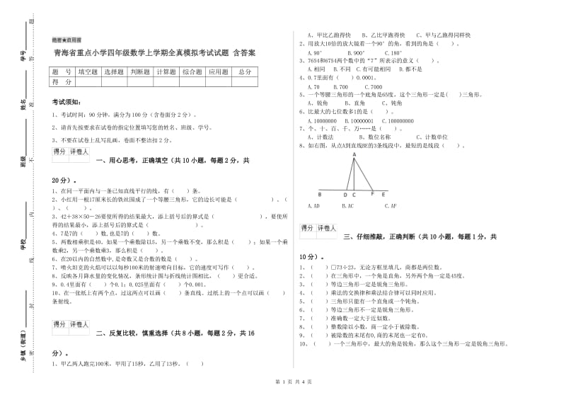 青海省重点小学四年级数学上学期全真模拟考试试题 含答案.doc_第1页