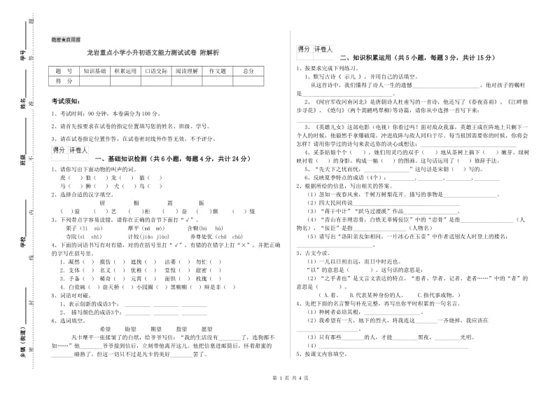 龙岩重点小学小升初语文能力测试试卷 附解析.doc_第1页