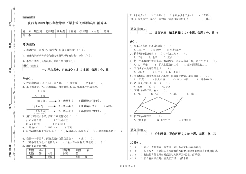 陕西省2019年四年级数学下学期过关检测试题 附答案.doc_第1页