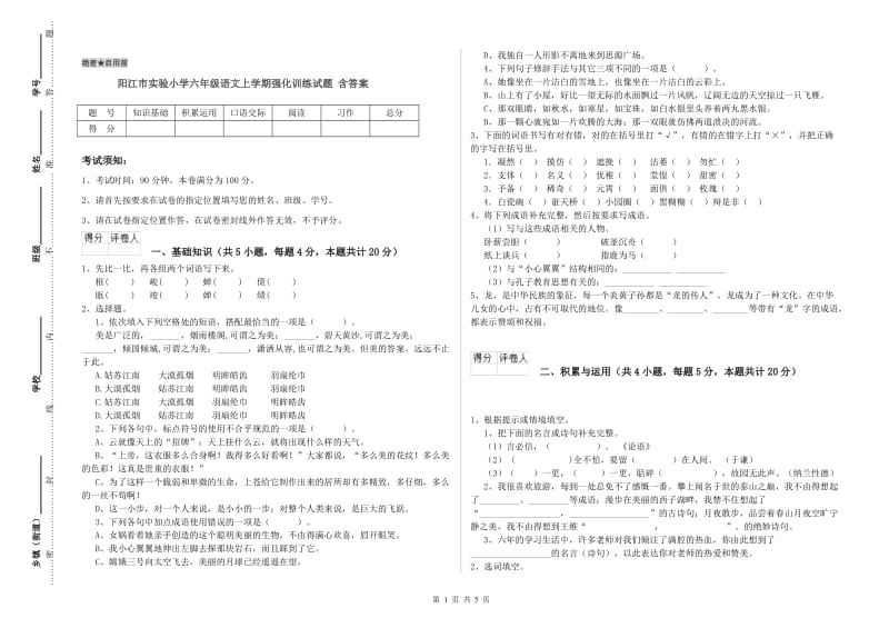 阳江市实验小学六年级语文上学期强化训练试题 含答案.doc_第1页