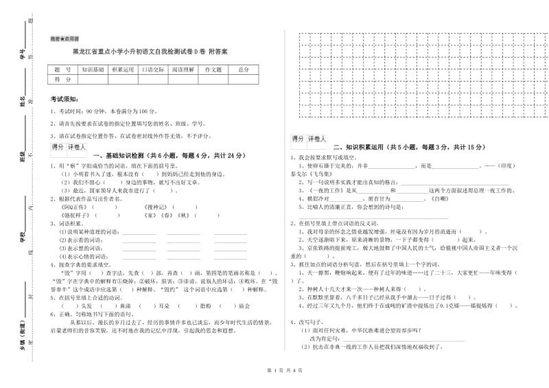 黑龙江省重点小学小升初语文自我检测试卷D卷 附答案.doc_第1页