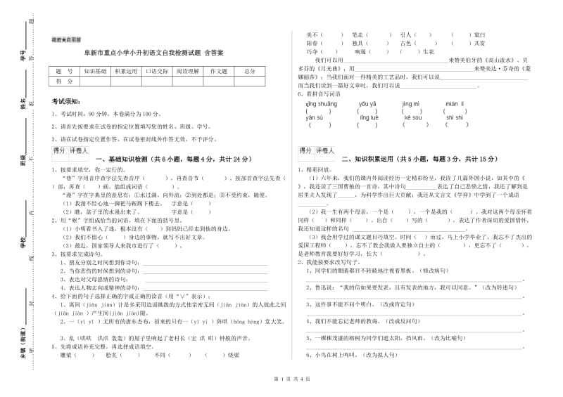 阜新市重点小学小升初语文自我检测试题 含答案.doc_第1页