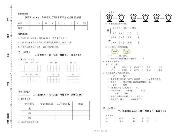 陕西省2019年二年级语文【下册】开学考试试卷 附解析.doc_第1页