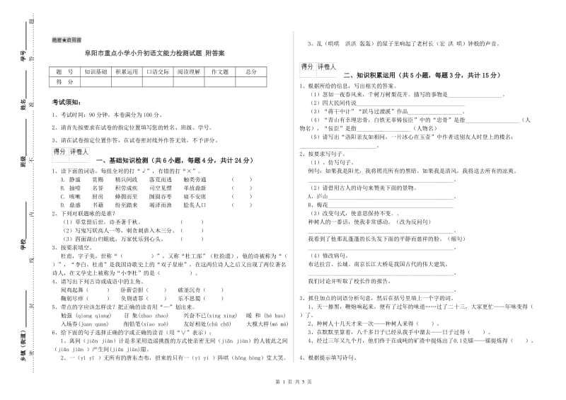 阜阳市重点小学小升初语文能力检测试题 附答案.doc_第1页