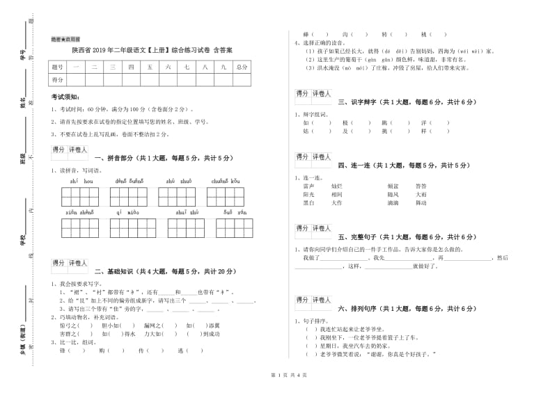 陕西省2019年二年级语文【上册】综合练习试卷 含答案.doc_第1页