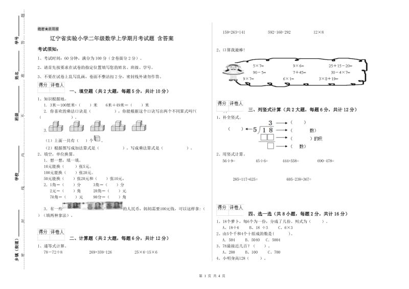 辽宁省实验小学二年级数学上学期月考试题 含答案.doc_第1页