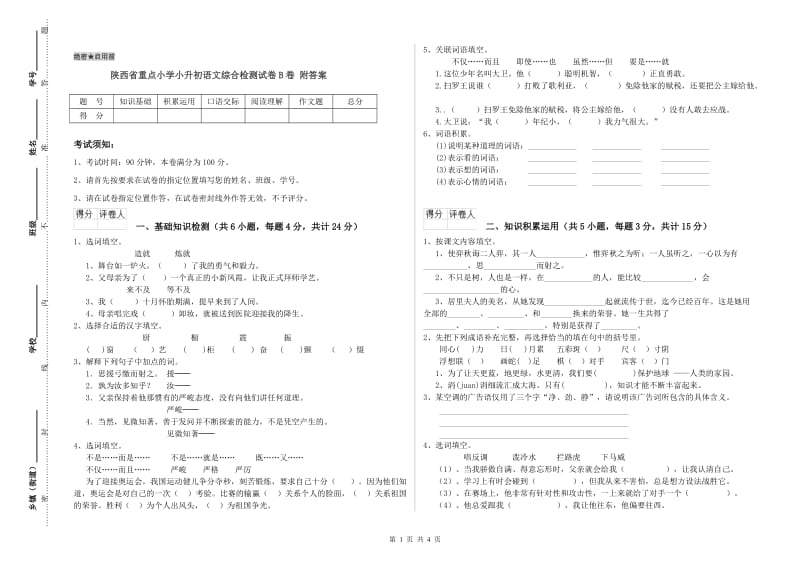 陕西省重点小学小升初语文综合检测试卷B卷 附答案.doc_第1页