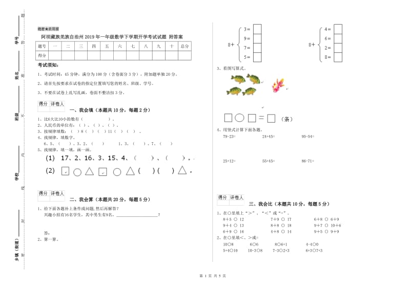 阿坝藏族羌族自治州2019年一年级数学下学期开学考试试题 附答案.doc_第1页