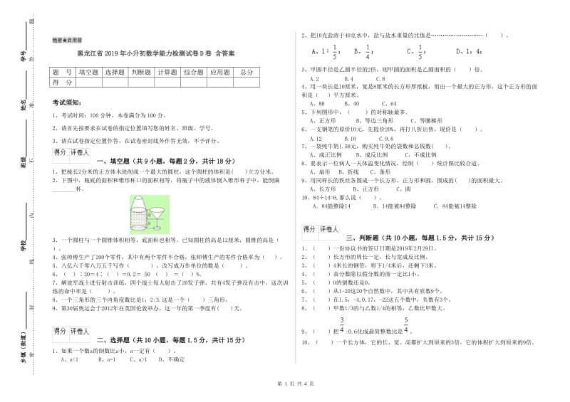 黑龙江省2019年小升初数学能力检测试卷D卷 含答案.doc_第1页