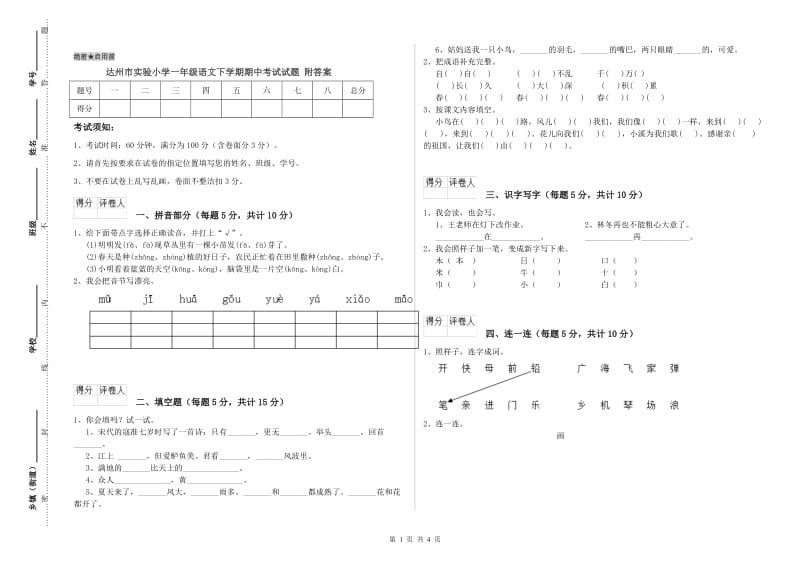 达州市实验小学一年级语文下学期期中考试试题 附答案.doc_第1页