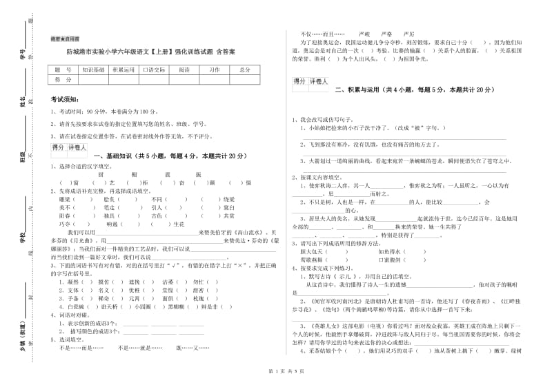 防城港市实验小学六年级语文【上册】强化训练试题 含答案.doc_第1页