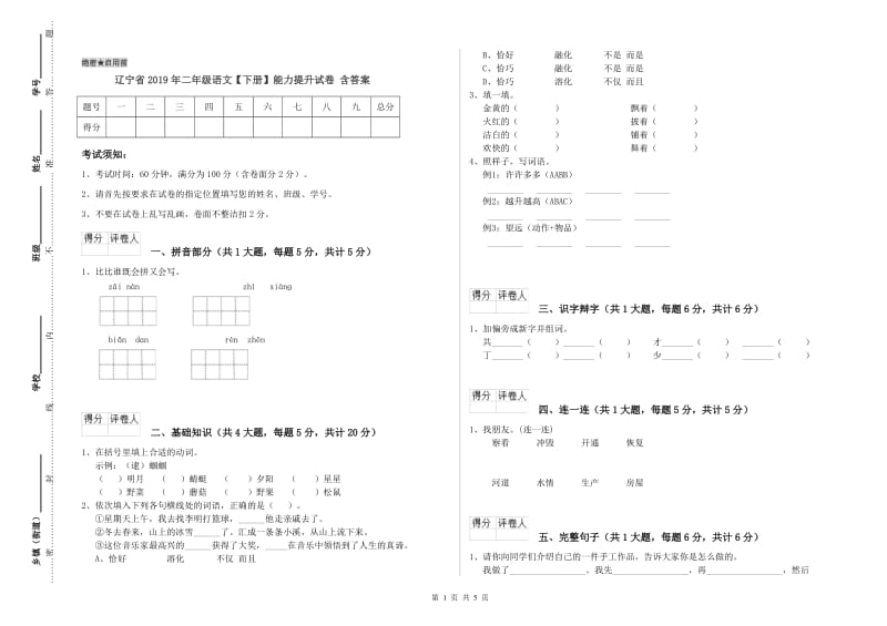 辽宁省2019年二年级语文【下册】能力提升试卷 含答案.doc_第1页