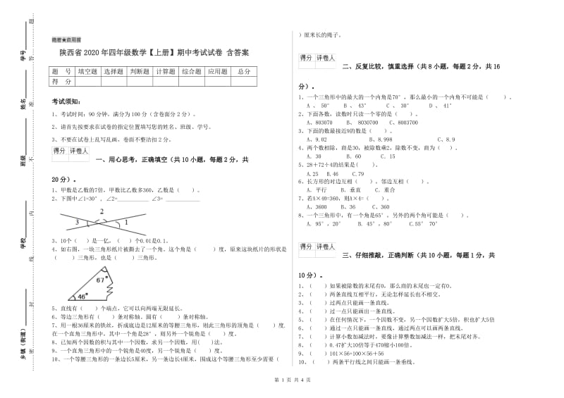 陕西省2020年四年级数学【上册】期中考试试卷 含答案.doc_第1页