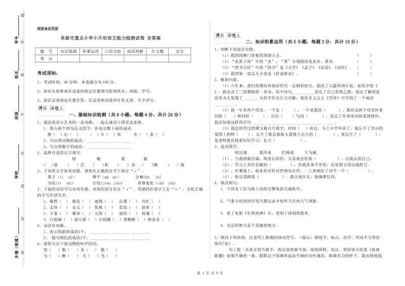 阜新市重点小学小升初语文能力检测试卷 含答案.doc_第1页