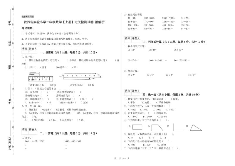 陕西省实验小学二年级数学【上册】过关检测试卷 附解析.doc_第1页