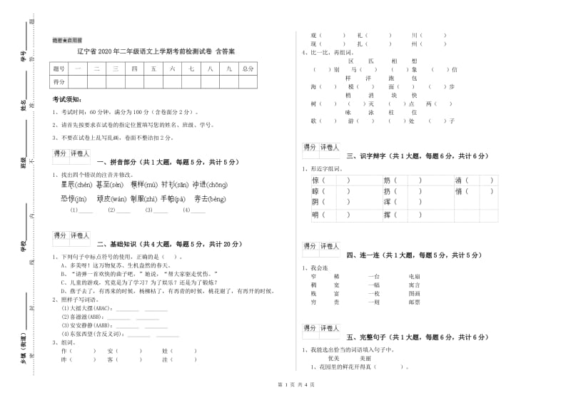 辽宁省2020年二年级语文上学期考前检测试卷 含答案.doc_第1页